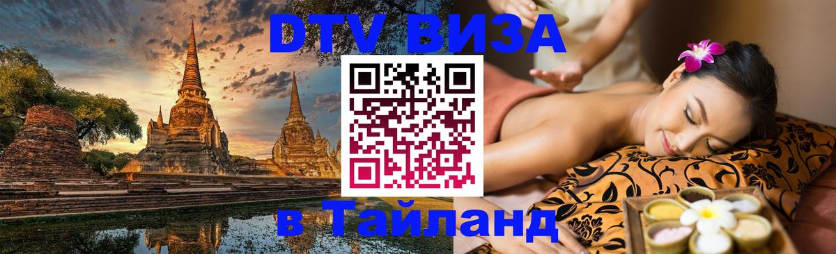 Электронная виза DTV в Тайланд 