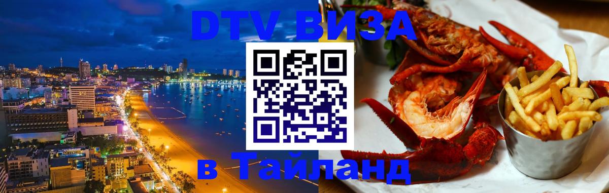 Destination Thailand Visa (DTV виза) 